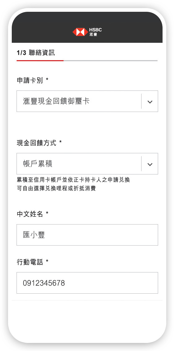 新卡友申辦流程步驟１填寫姓名、行動電話、身份證字號、電子信箱; 圖片使用於滙豐台灣信用卡申辦步驟頁面。